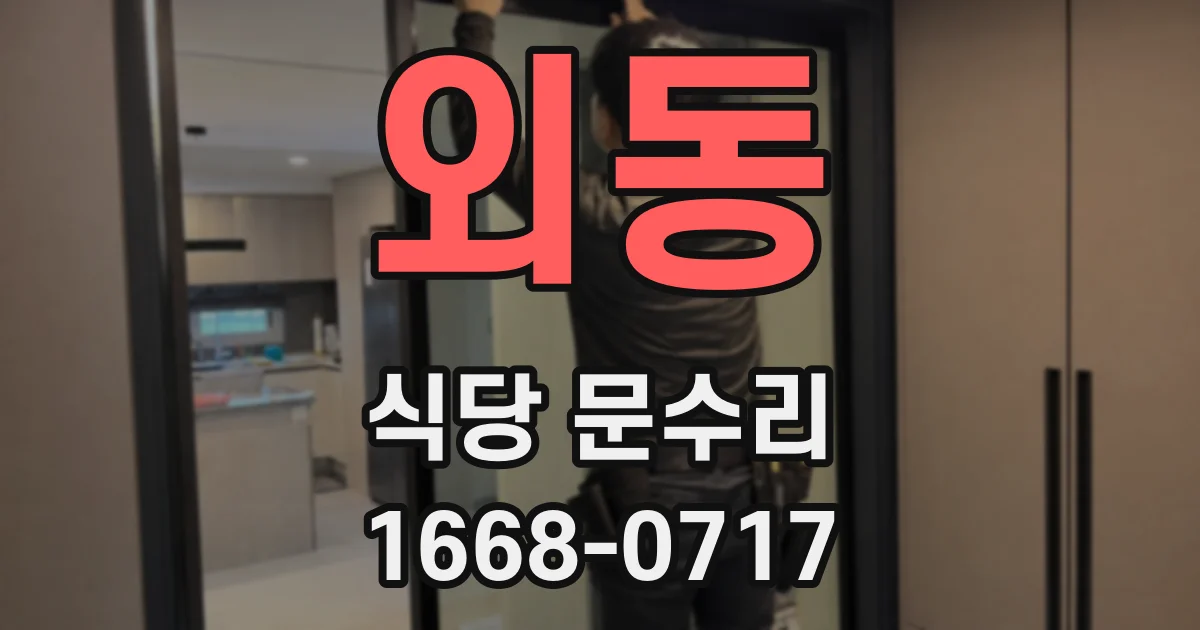 외동 식당 문수리