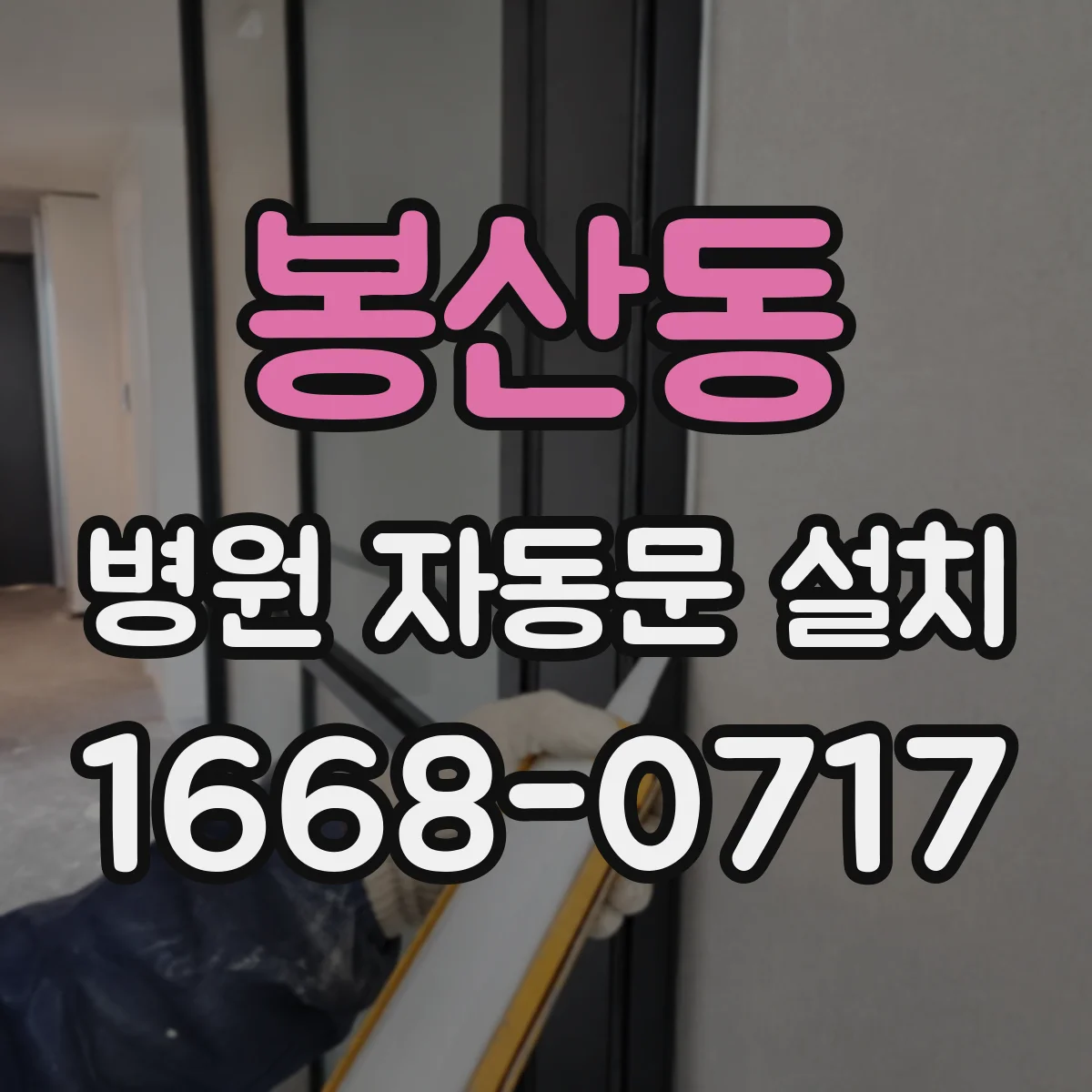 봉산동 병원 자동문 설치
