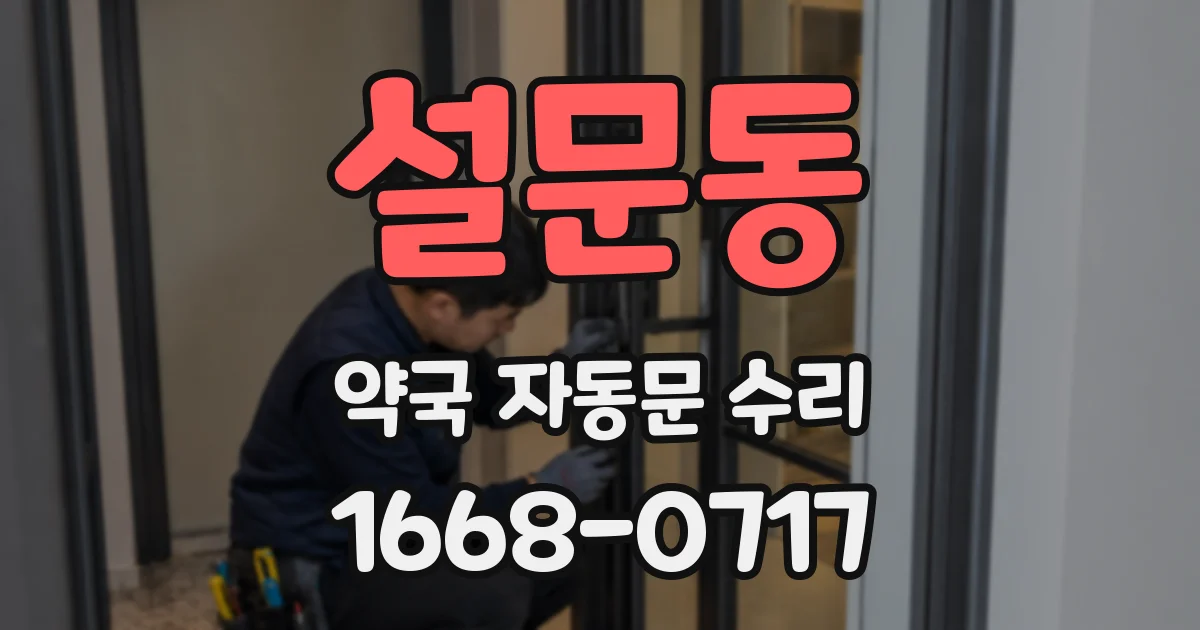설문동 약국 자동문 수리