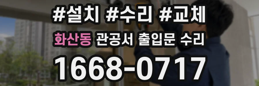 화산동 관공서 출입문 수리