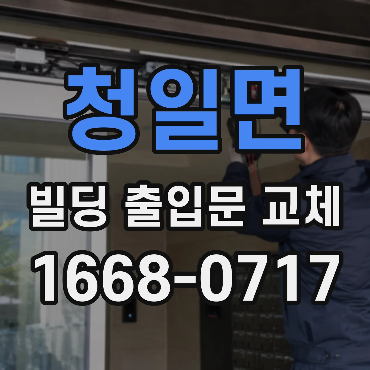 청일면 빌딩 출입문 교체
