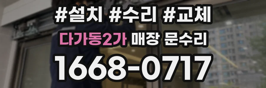 다가동2가 매장 문수리
