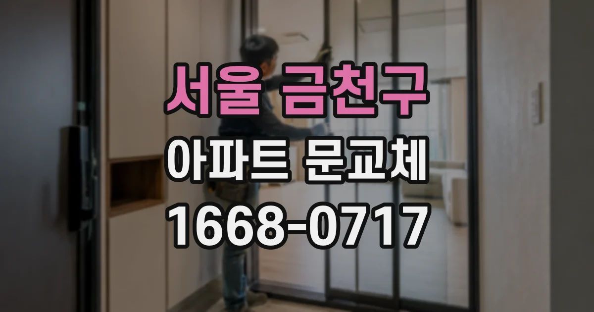 서울 금천구 아파트 문교체