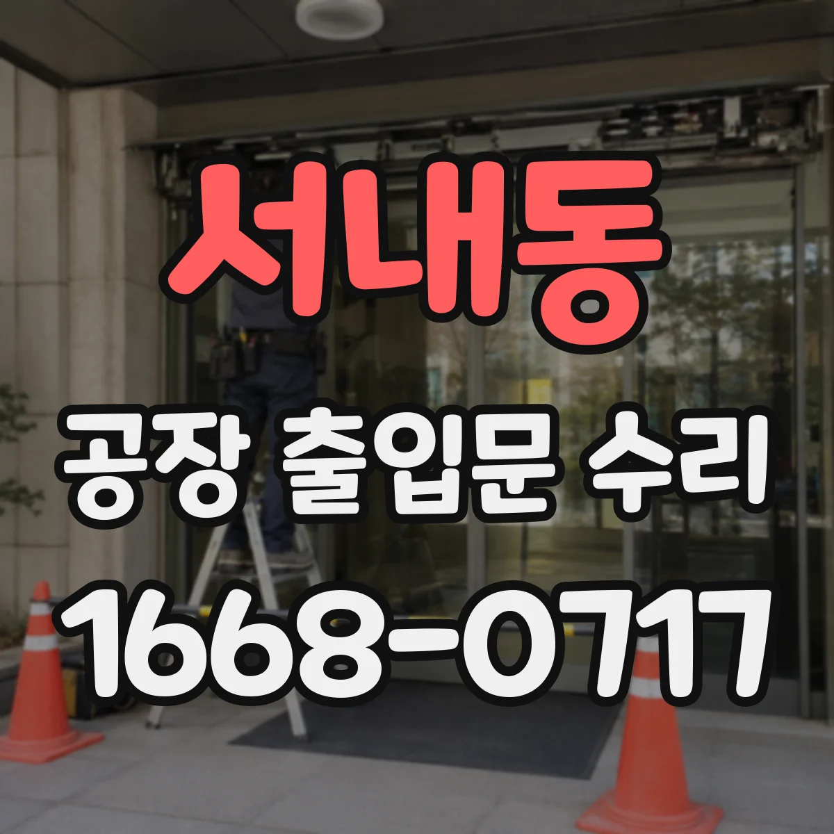 서내동 공장 출입문 수리