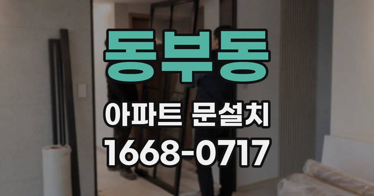 동부동 아파트 문설치