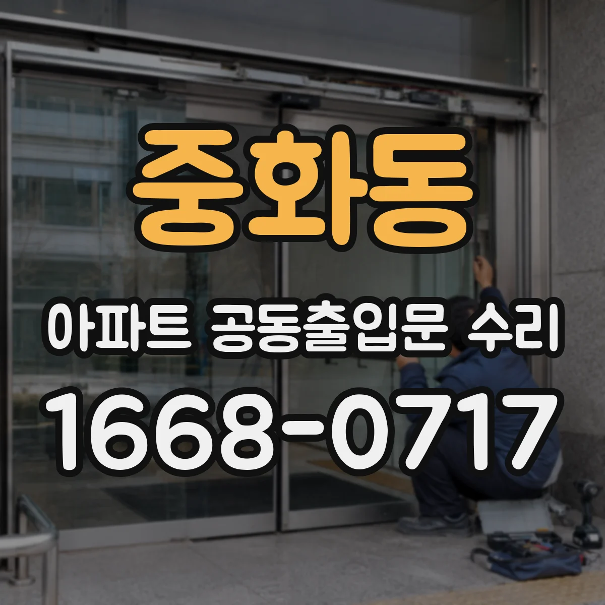 중화동 아파트 공동출입문 수리