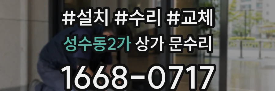 성수동2가 상가 문수리