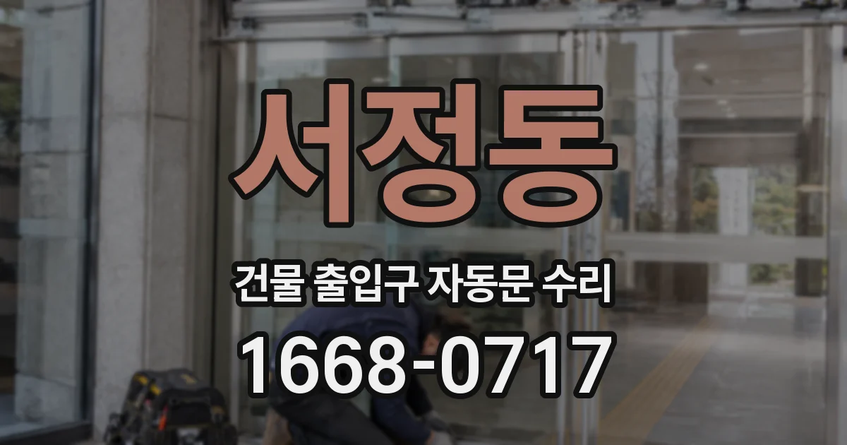 서정동 건물 출입구 자동문 수리
