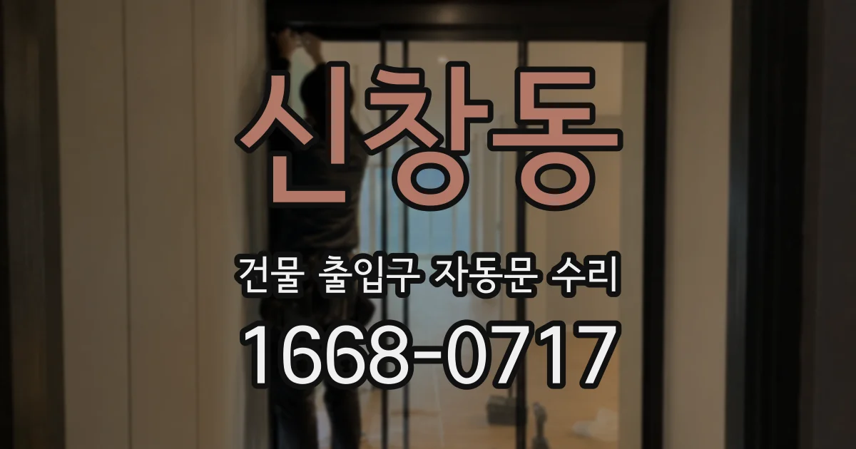 신창동 건물 출입구 자동문 수리