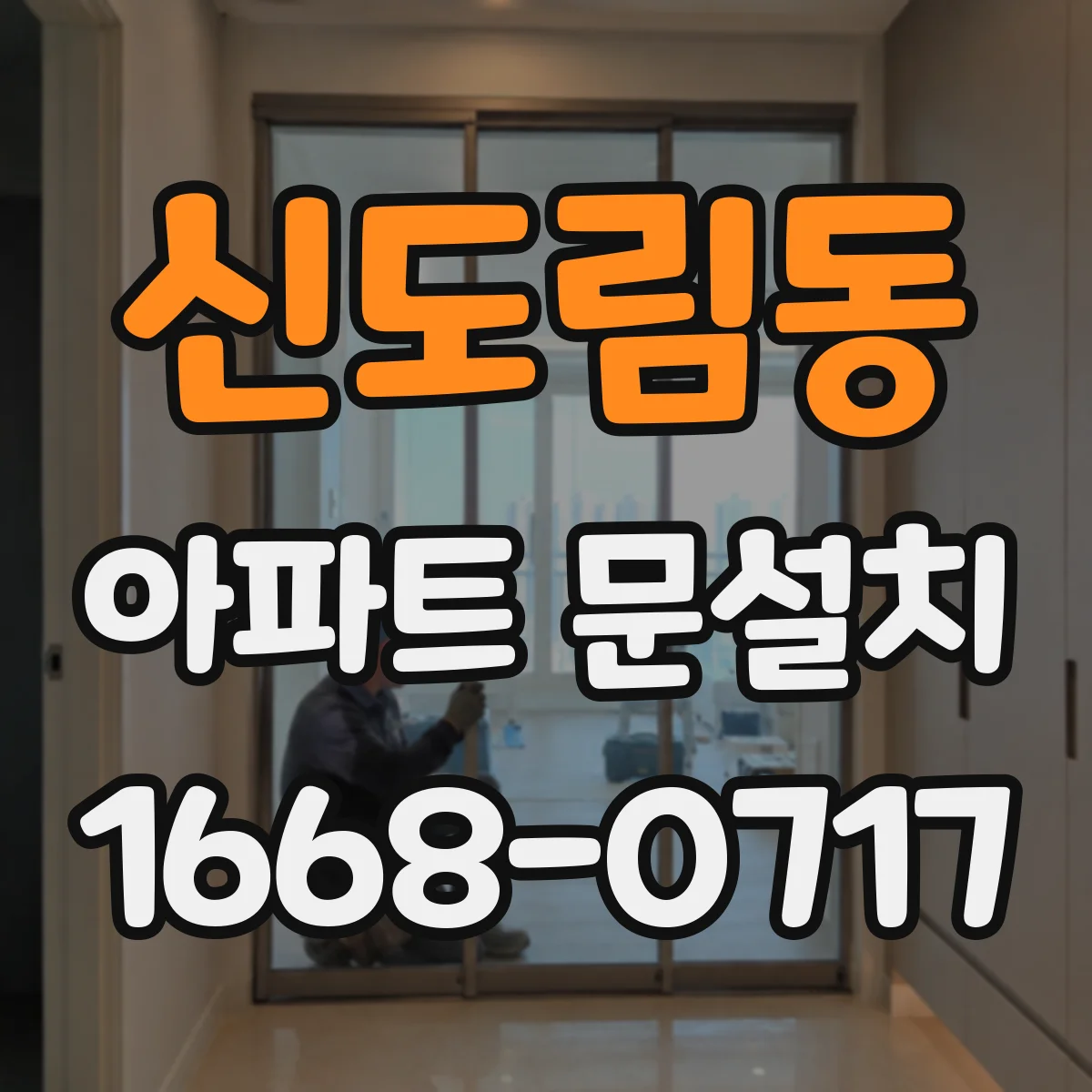신도림동 아파트 문설치