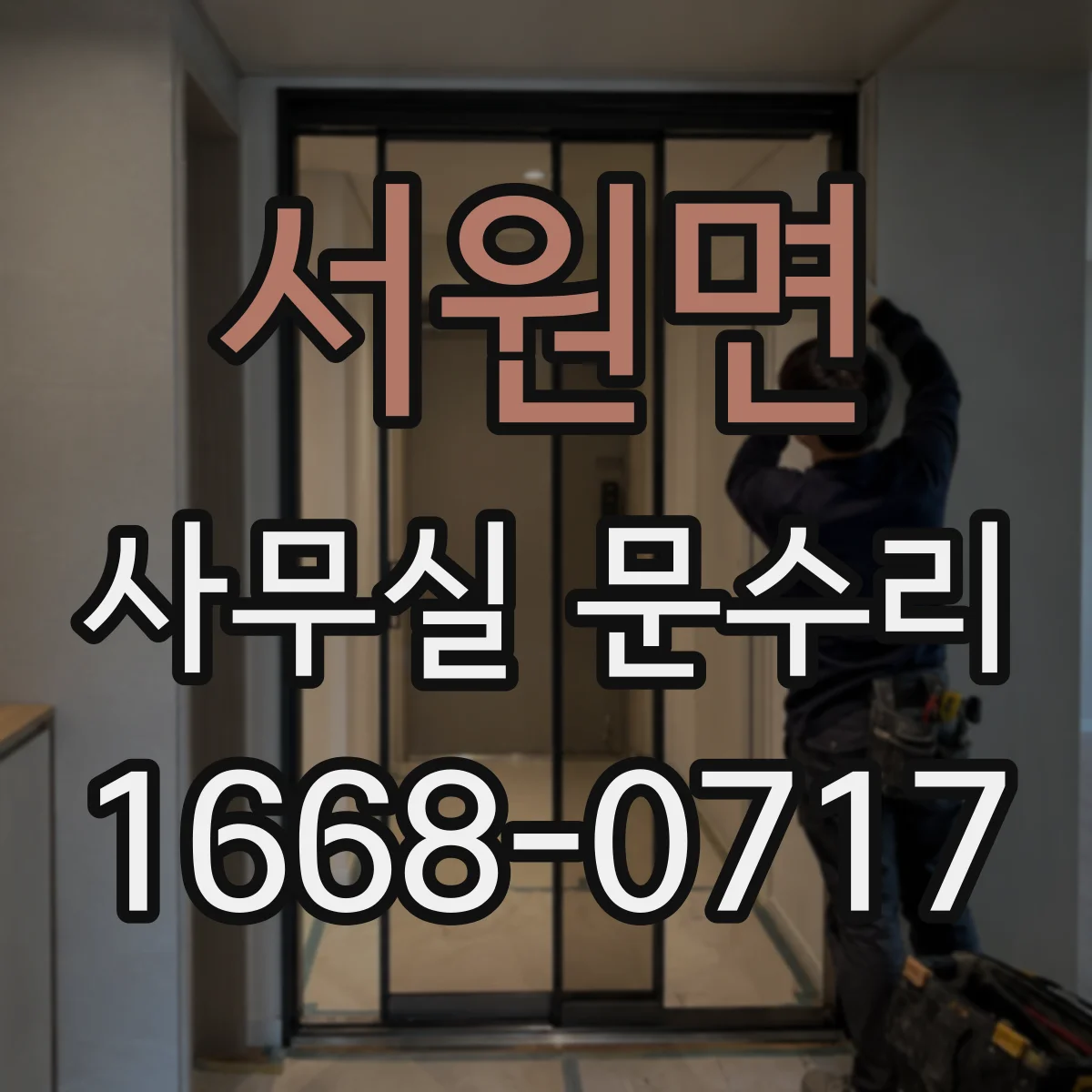 서원면 사무실 문수리