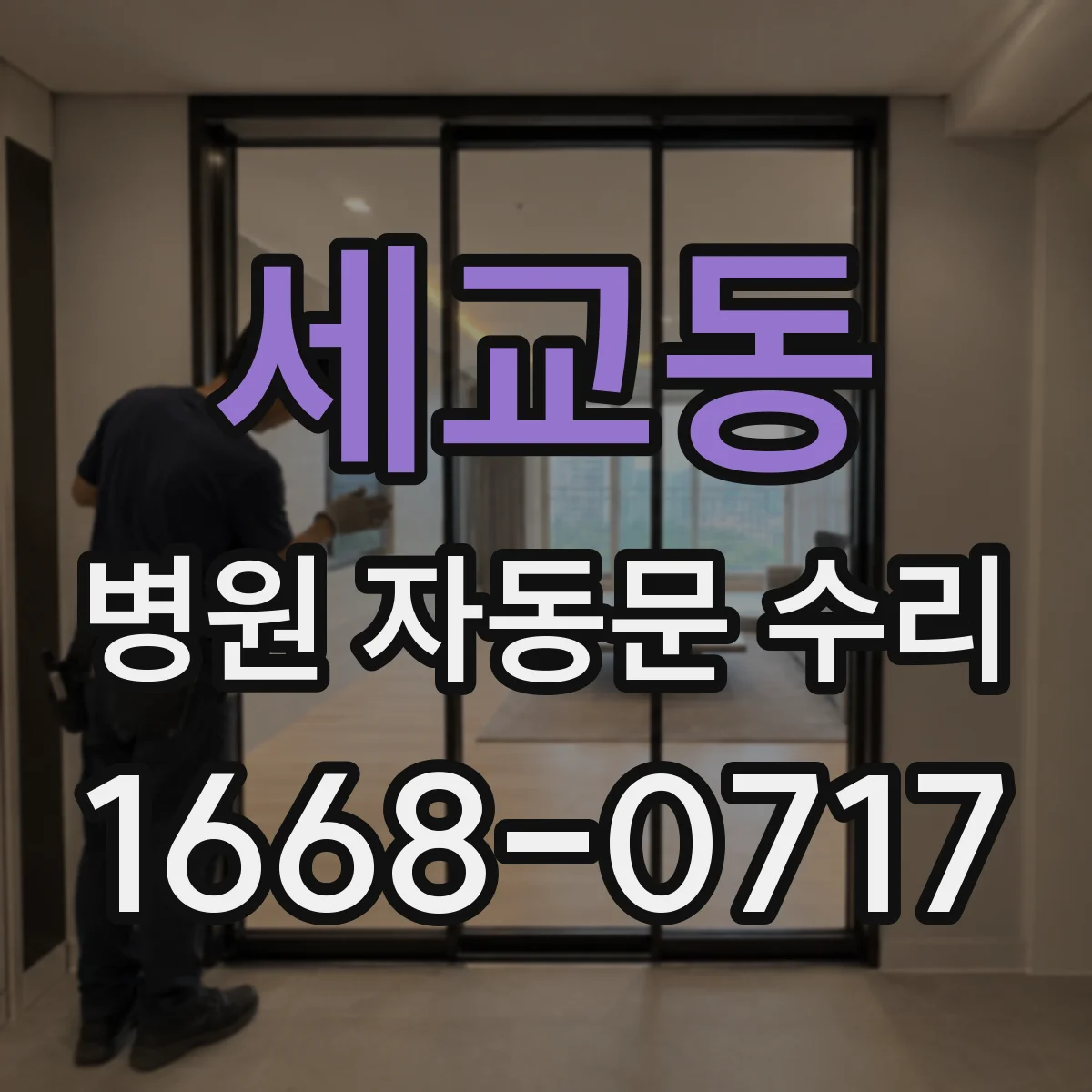 세교동 병원 자동문 수리