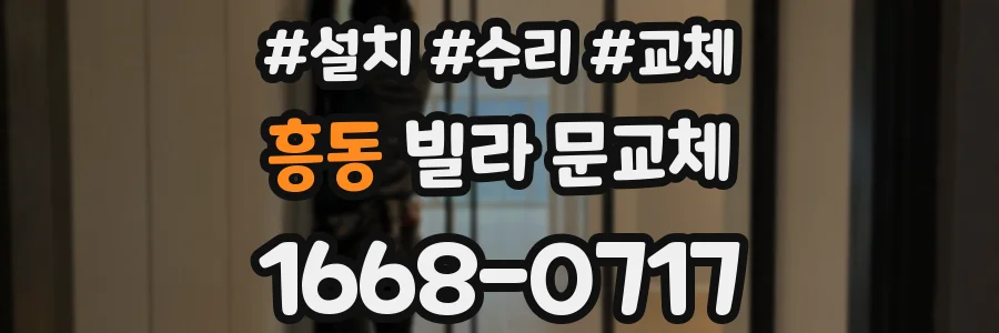 흥동 빌라 문교체