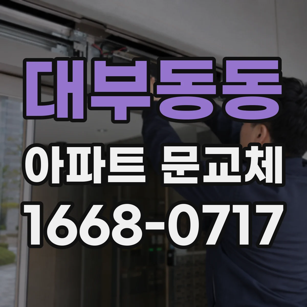 대부동동 아파트 문교체