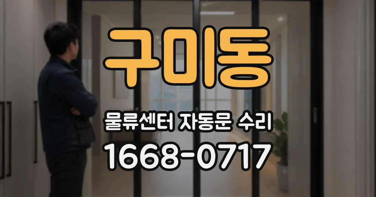 구미동 물류센터 자동문 수리
