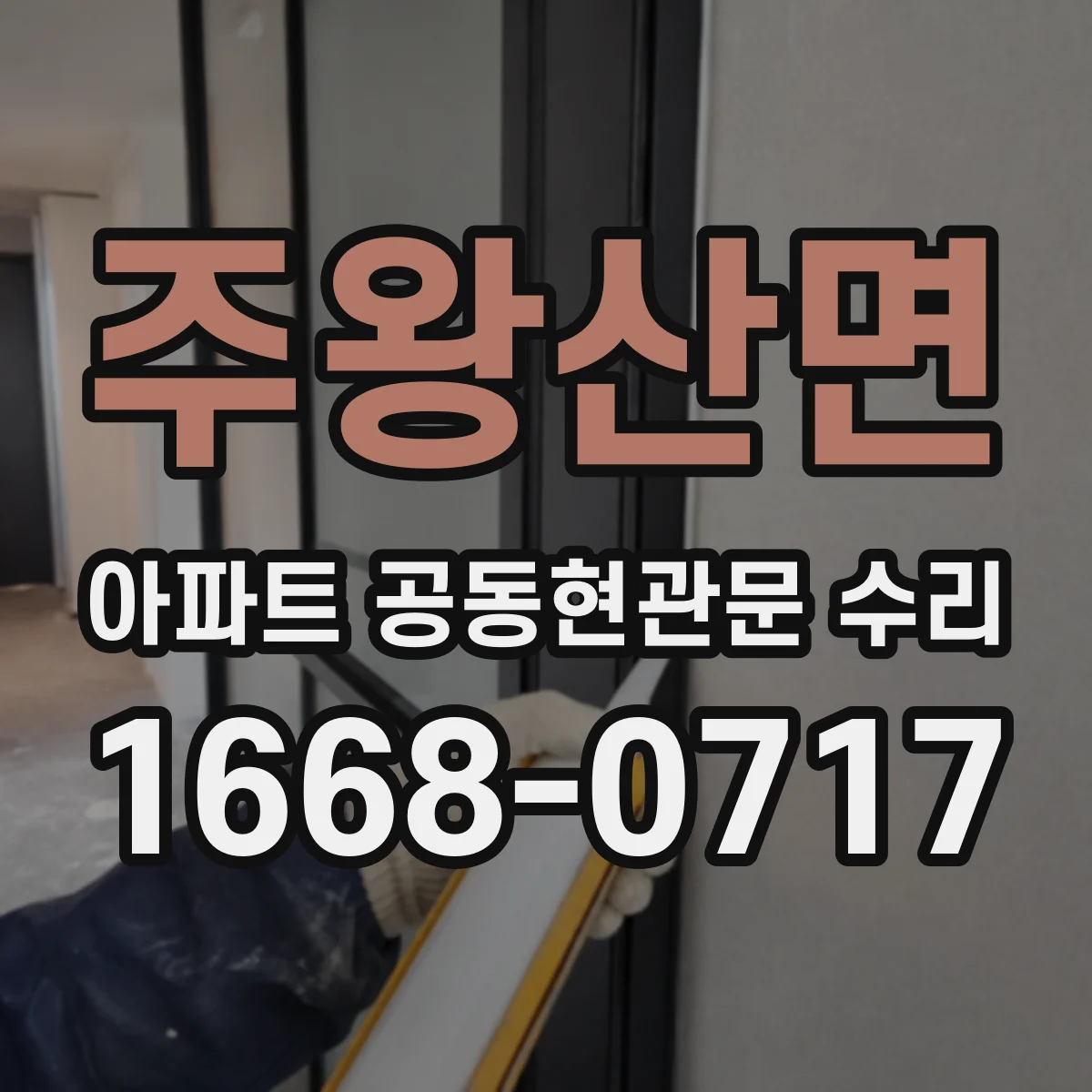 주왕산면 아파트 공동현관문 수리