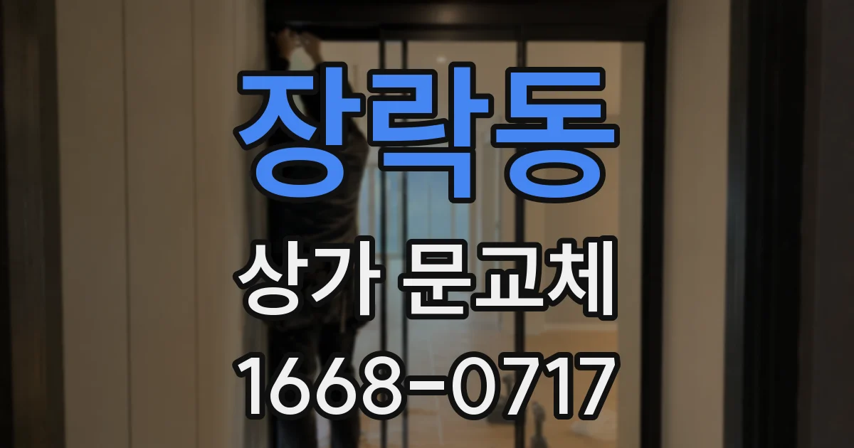 장락동 상가 문교체