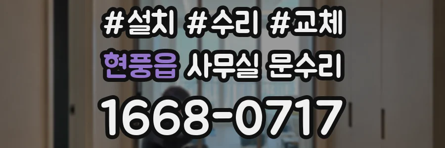 현풍읍 사무실 문수리