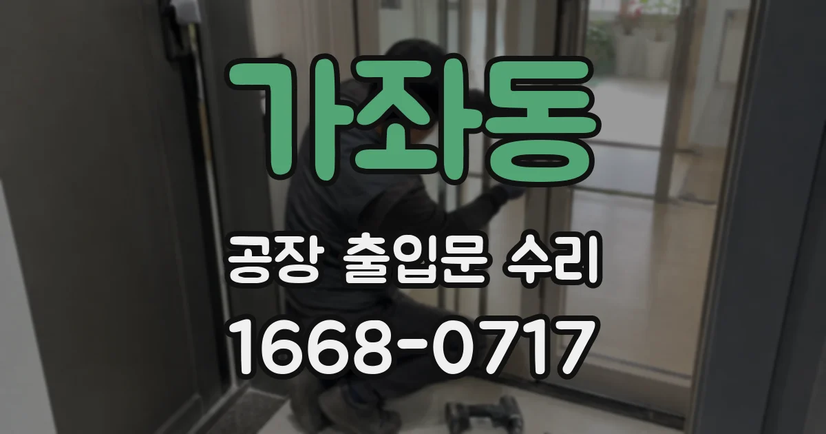 가좌동 공장 출입문 수리