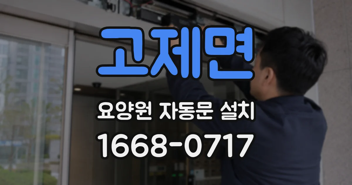 고제면 요양원 자동문 설치