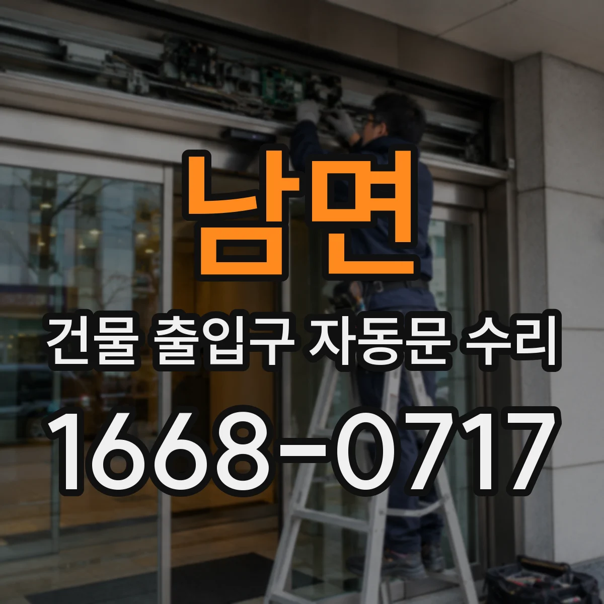 남면 건물 출입구 자동문 수리