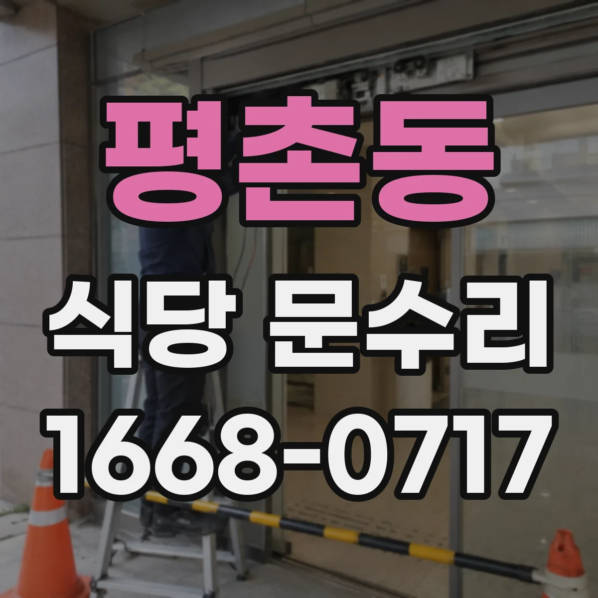 평촌동 식당 문수리