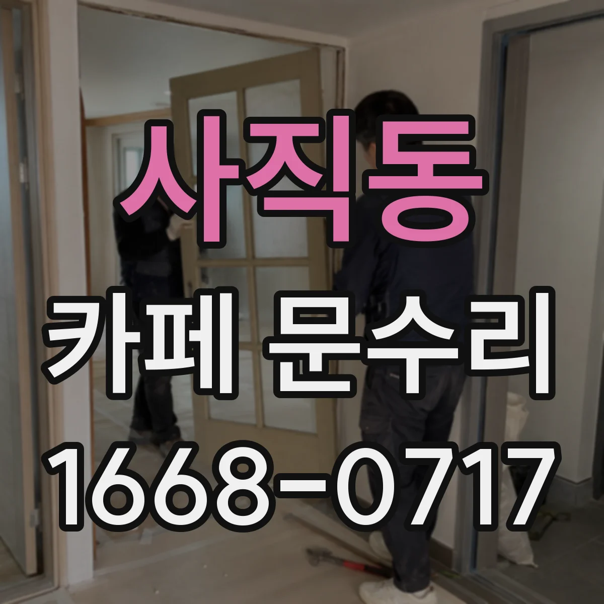 사직동 카페 문수리