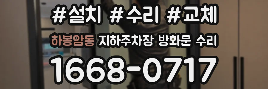 하봉암동 지하주차장 방화문 수리