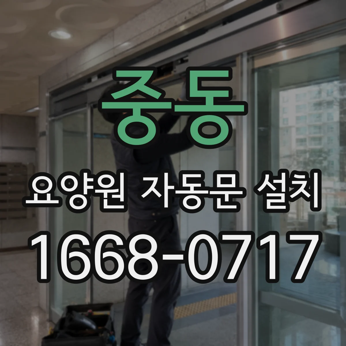 중동 요양원 자동문 설치