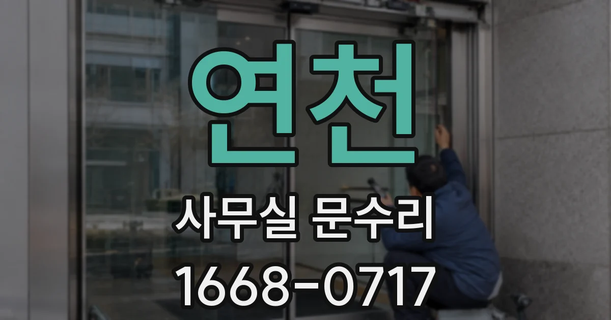 연천 사무실 문수리