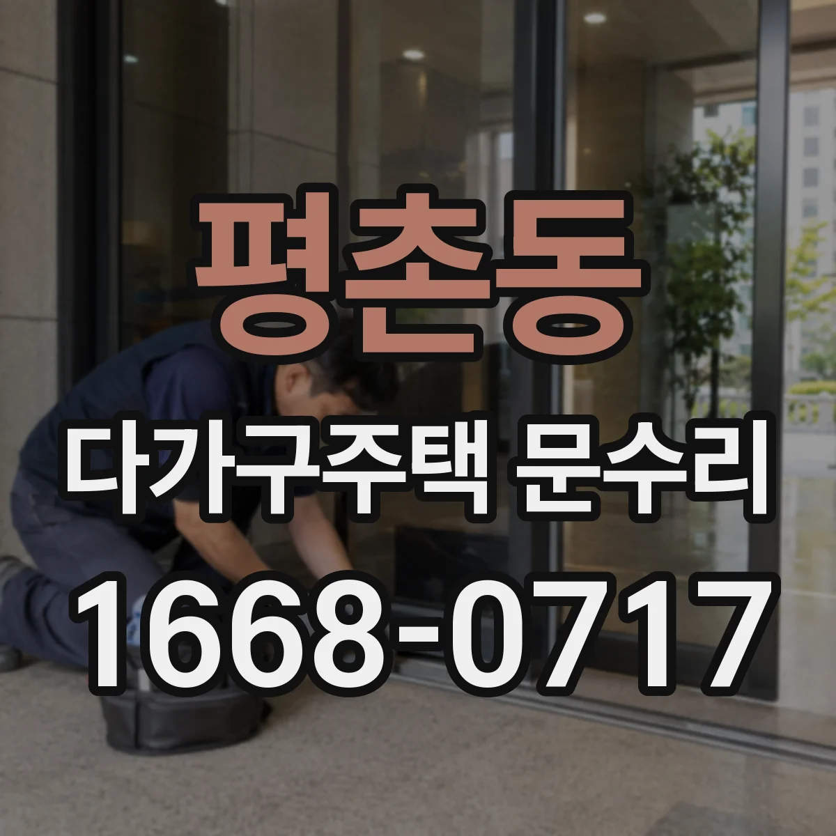 평촌동 다가구주택 문수리 방문 틈 벌어짐 체크리스트와 방풍 조치
