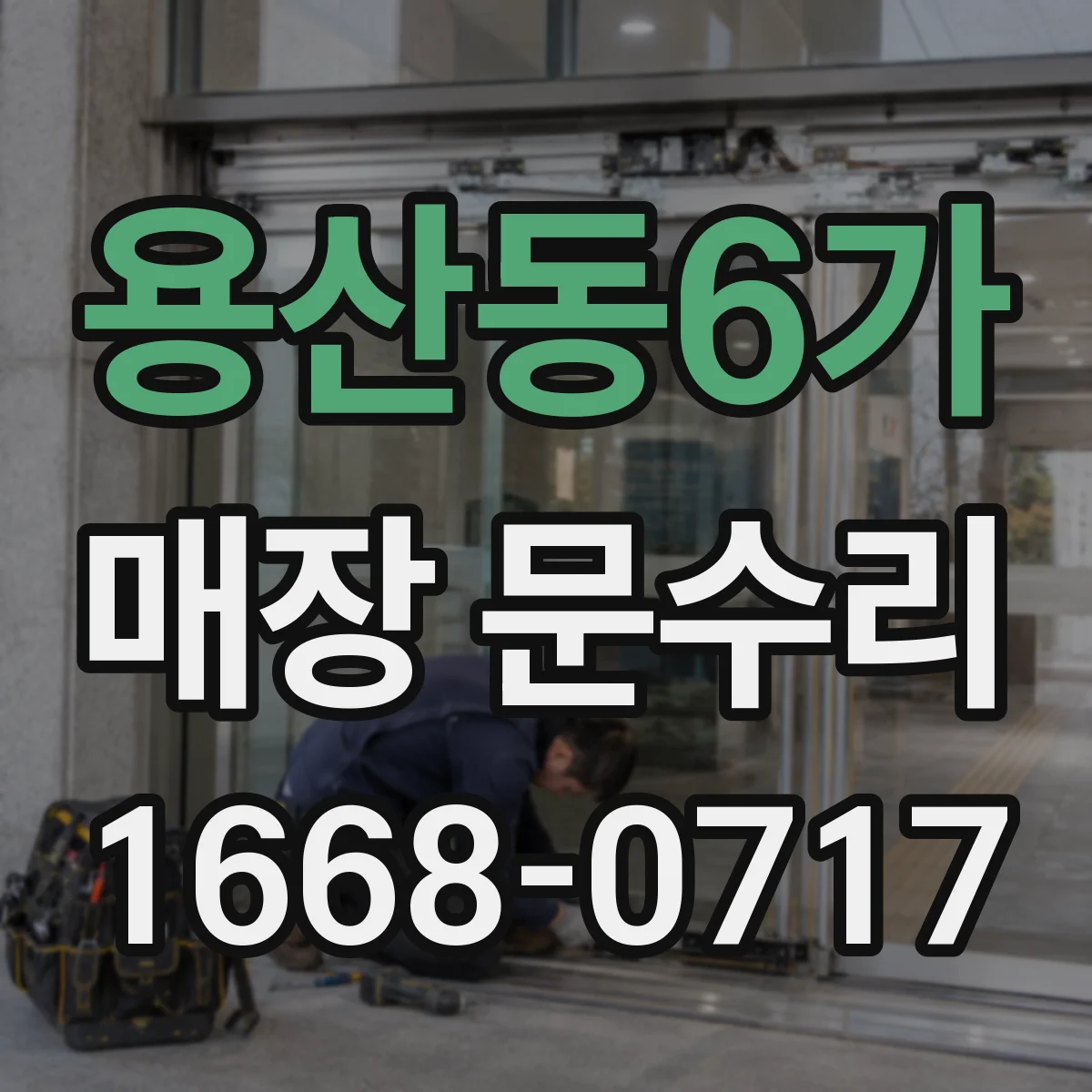 용산동6가 매장 문수리