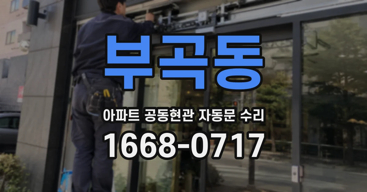 부곡동 아파트 공동현관 자동문 수리