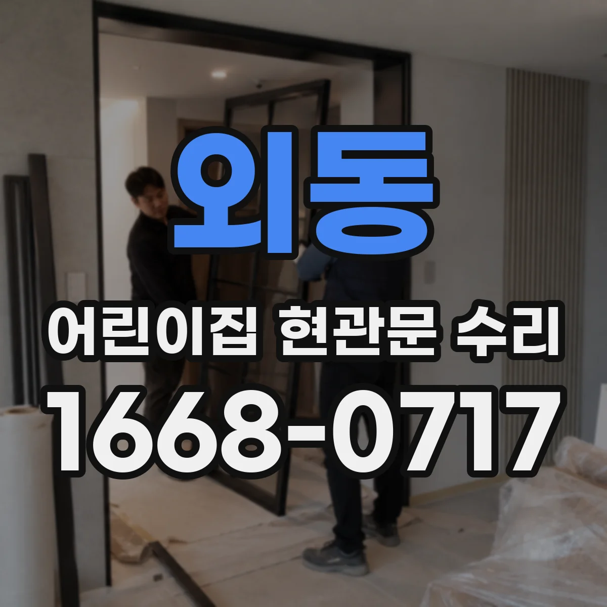 외동 어린이집 현관문 수리