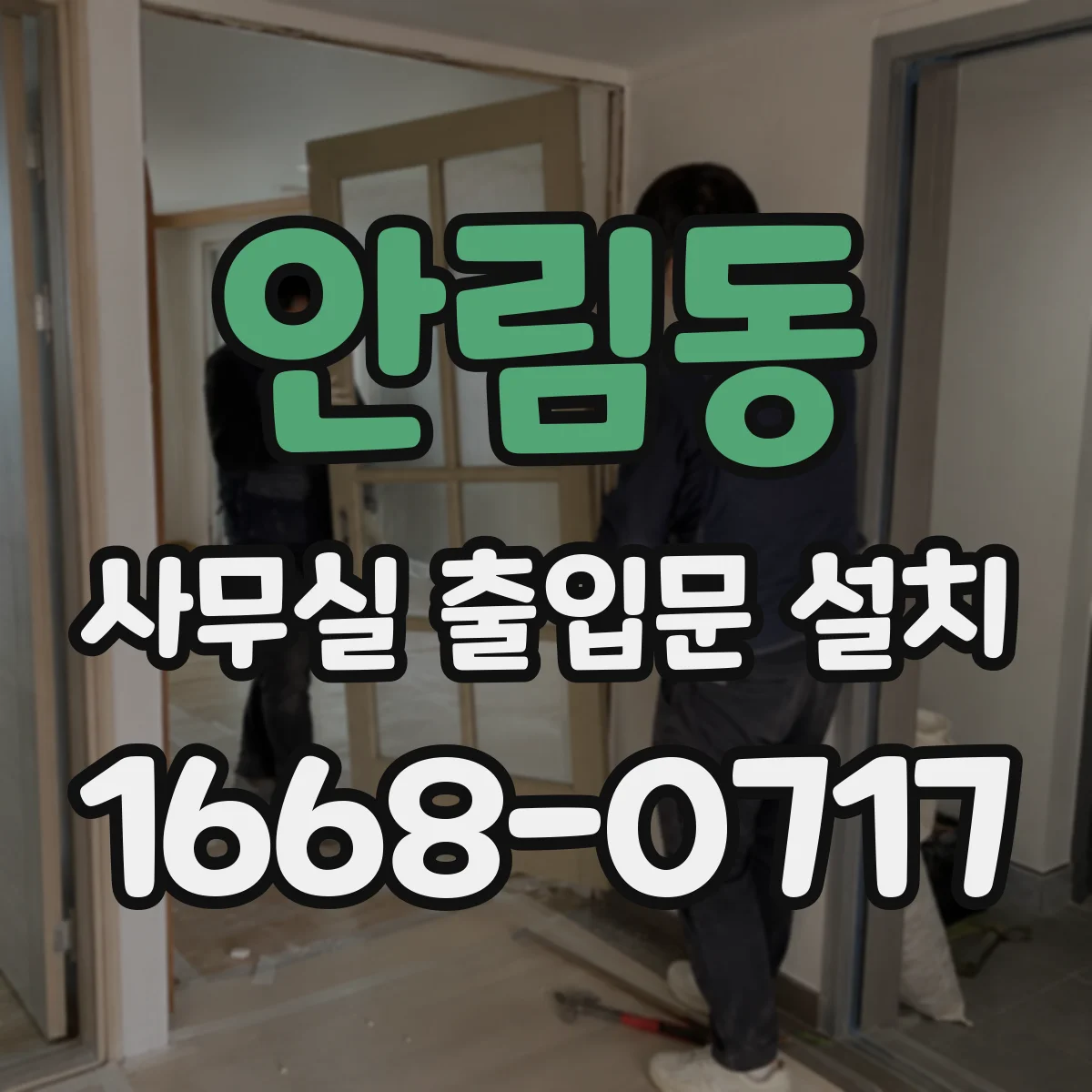 안림동 사무실 출입문 설치