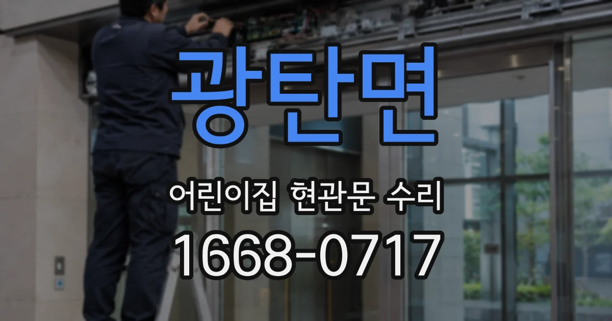 광탄면 어린이집 현관문 수리