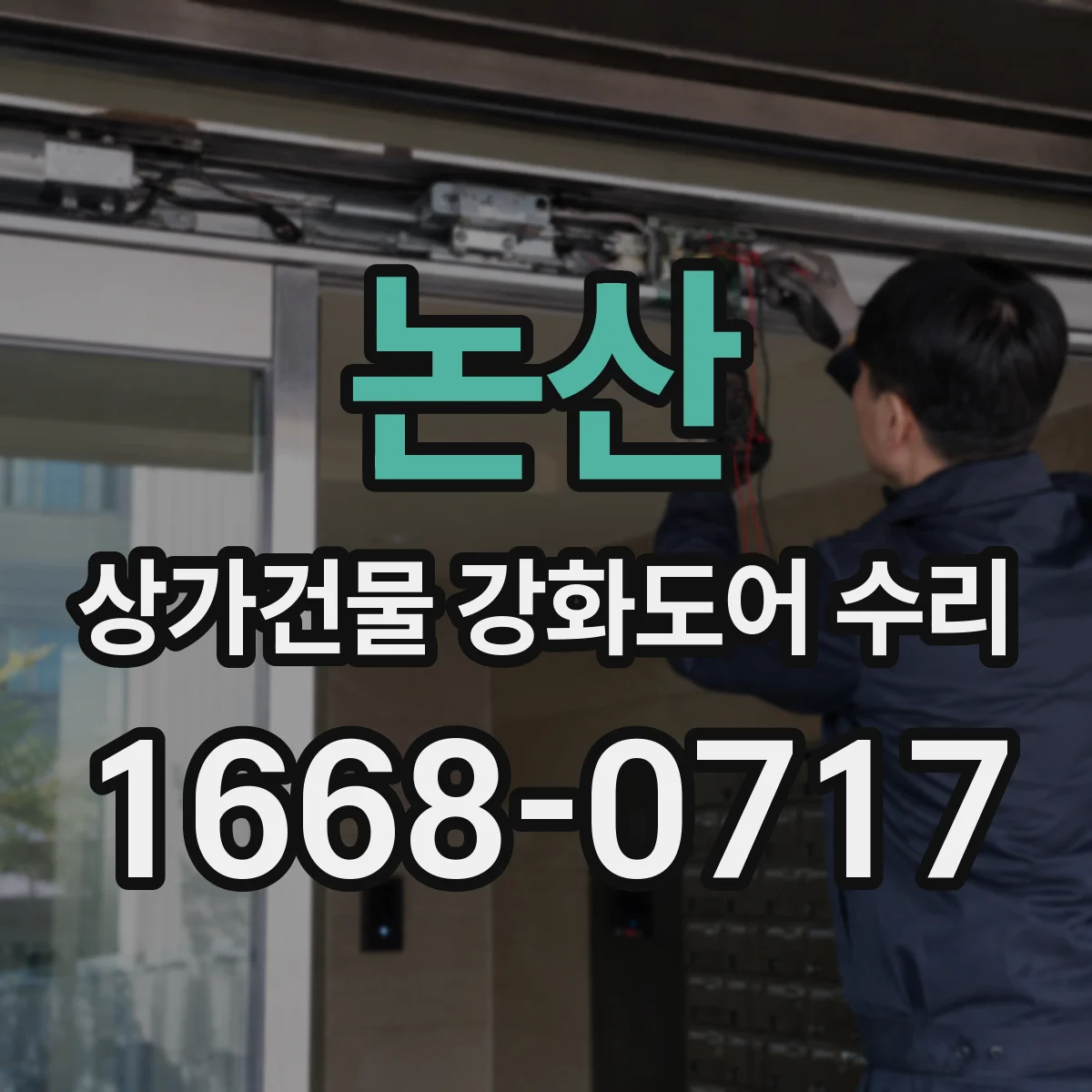 논산 상가건물 강화도어 수리