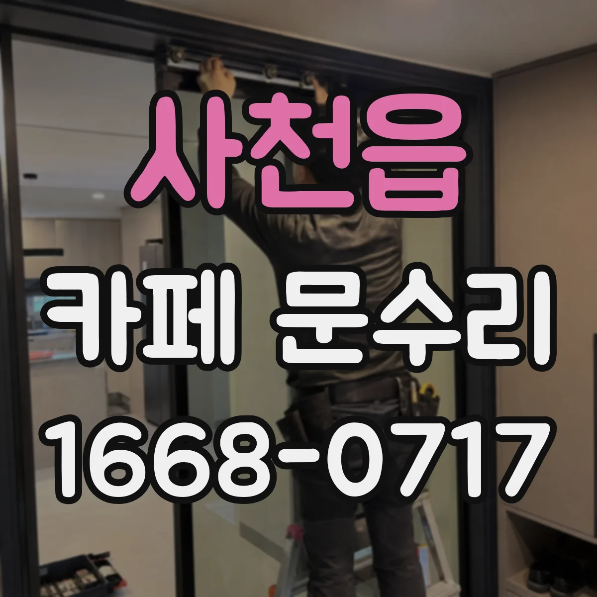 사천읍 카페 문수리