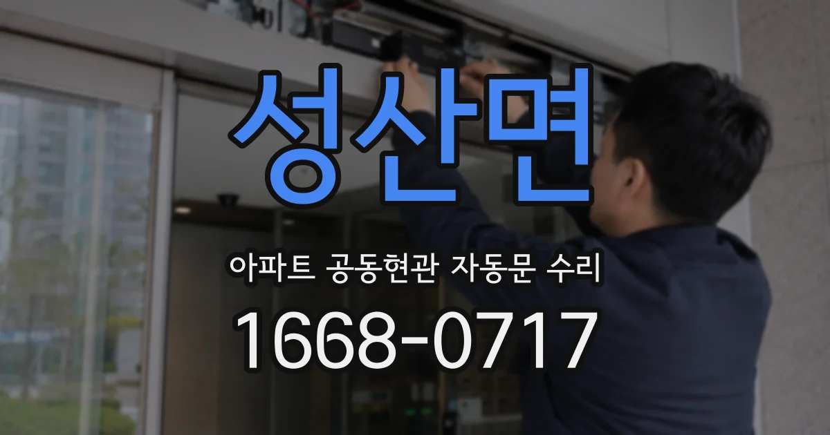 성산면 아파트 공동현관 자동문 수리