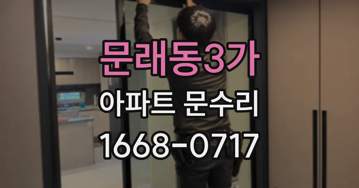 문래동3가 아파트 문수리