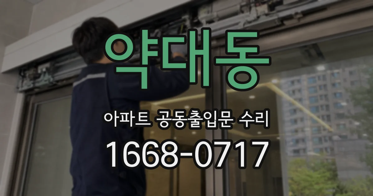 약대동 아파트 공동출입문 수리