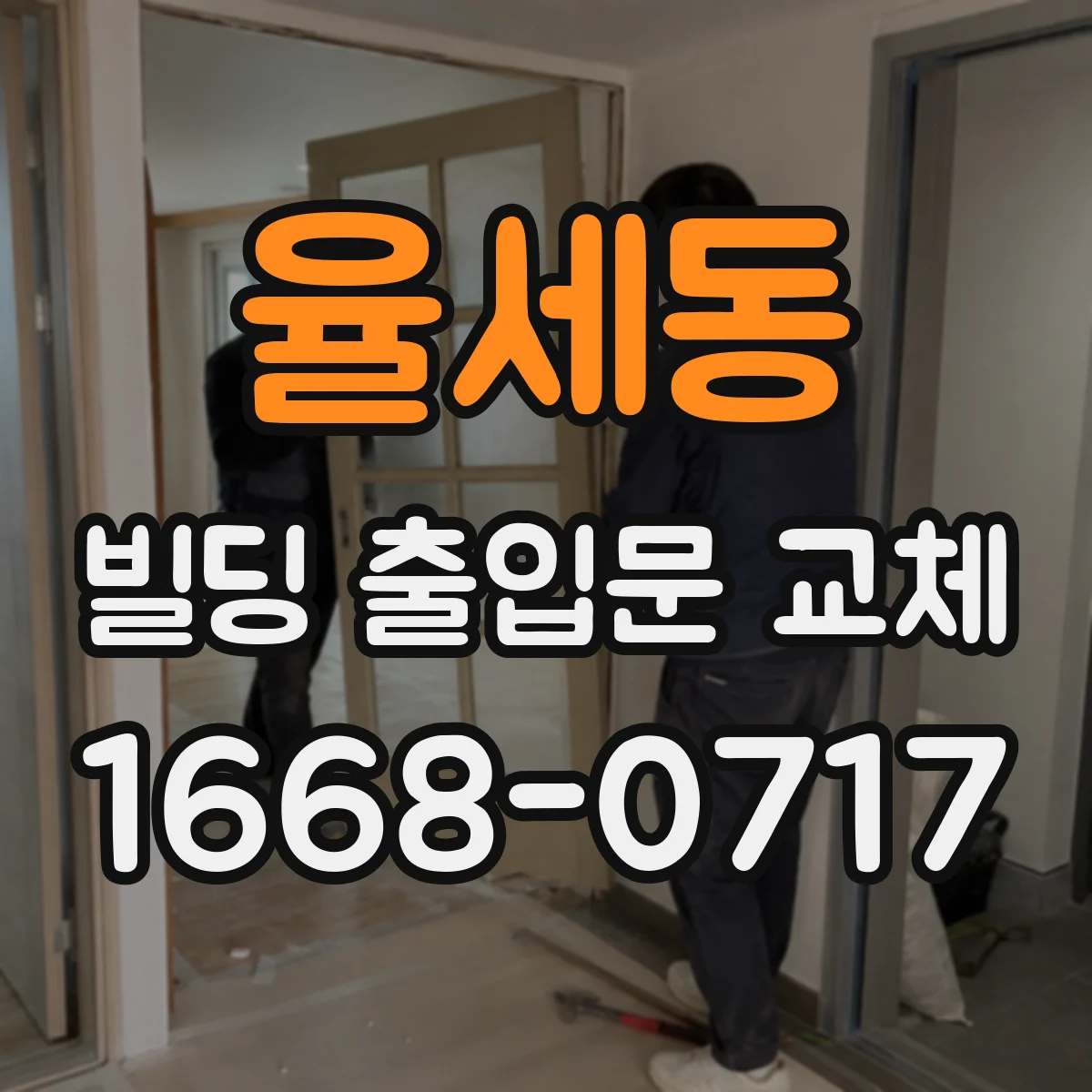 율세동 빌딩 출입문 교체