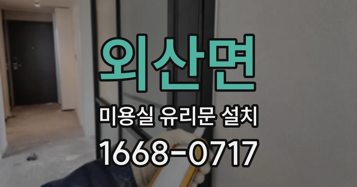 외산면 미용실 유리문 설치