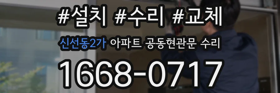 신선동2가 아파트 공동현관문 수리