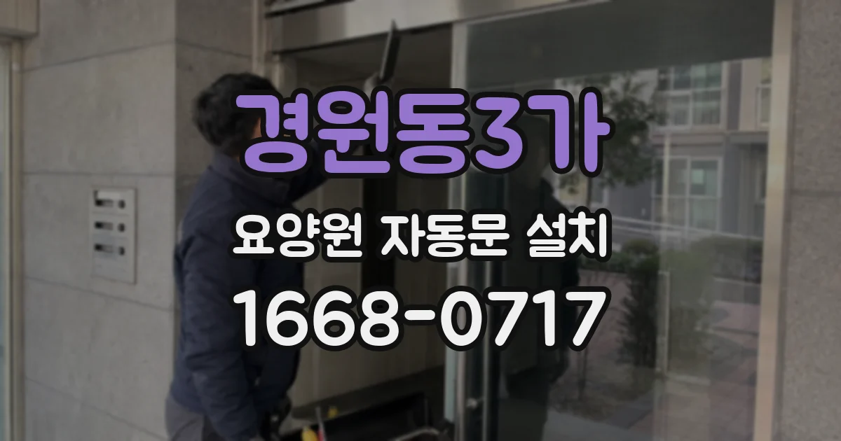 경원동3가 요양원 자동문 설치
