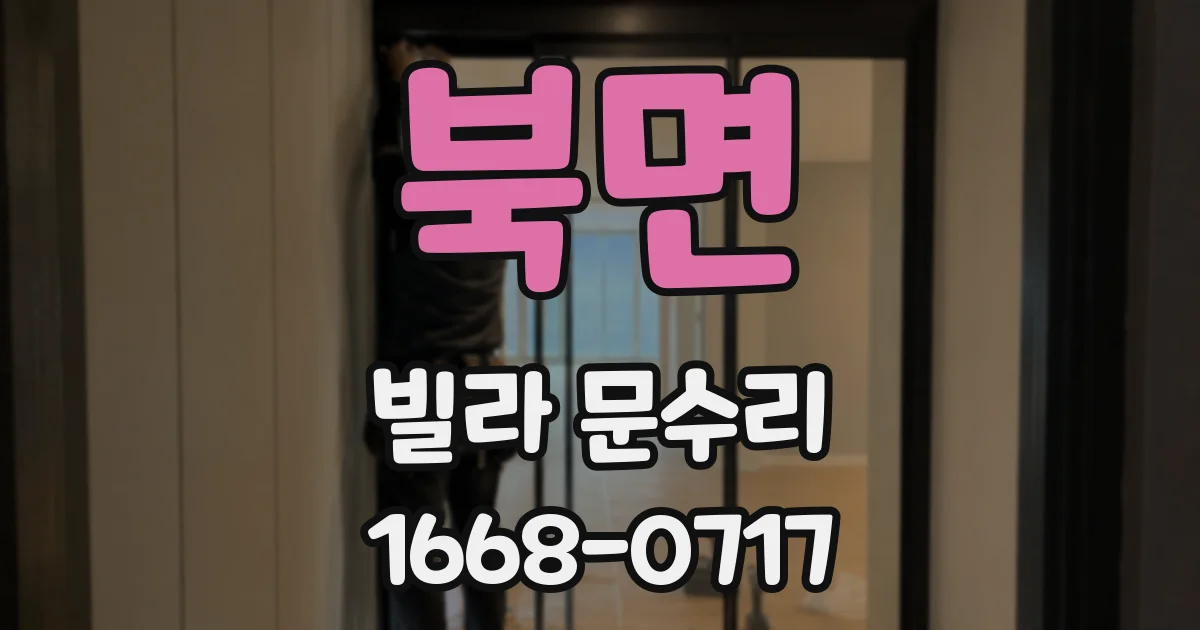 북면 빌라 문수리