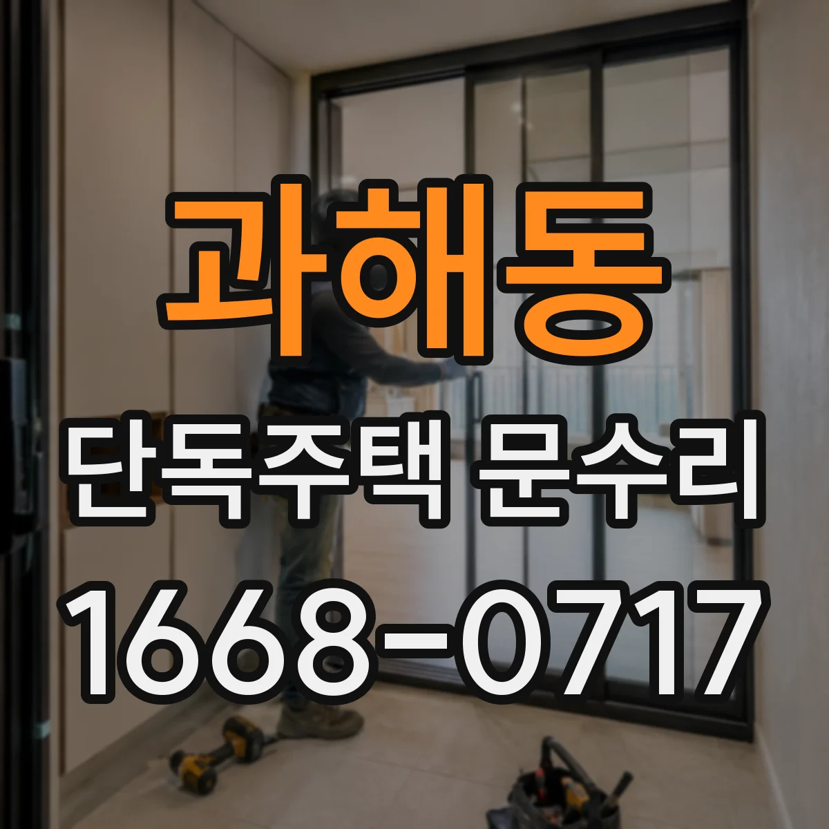 과해동 단독주택 문수리