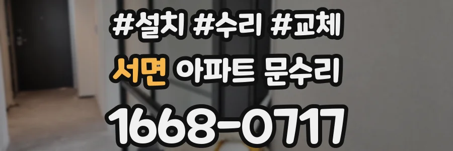 서면 아파트 문수리