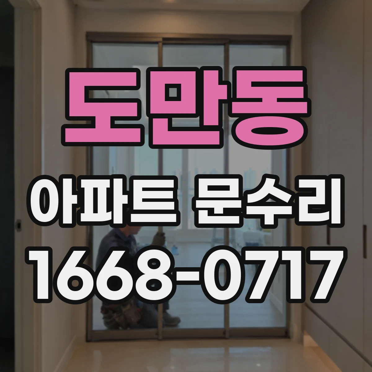 도만동 아파트 문수리