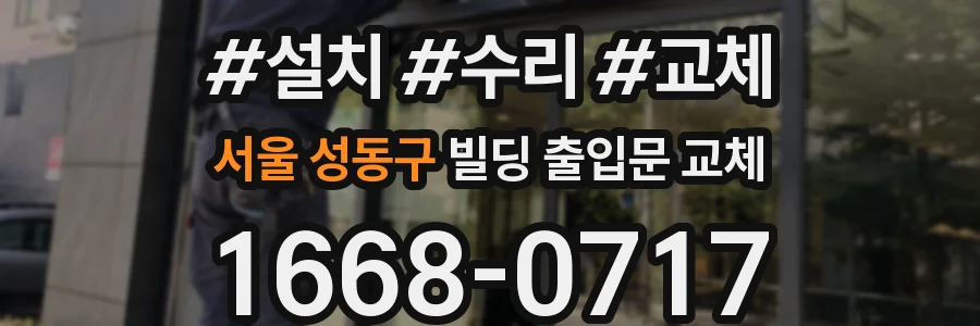 서울 성동구 빌딩 출입문 교체
